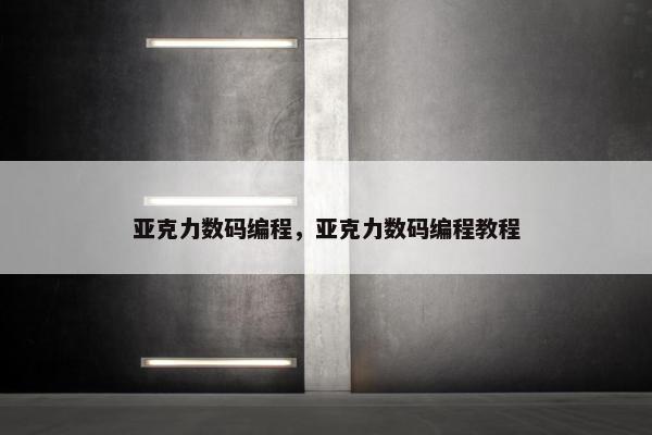 亚克力数码编程，亚克力数码编程教程