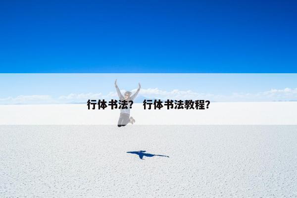 行体书法？ 行体书法教程？