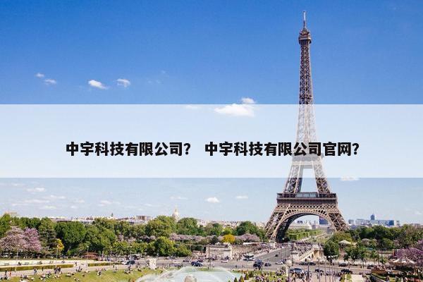 中宇科技有限公司？ 中宇科技有限公司官网？