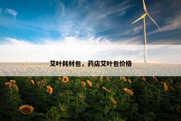 艾叶耗材包，药店艾叶包价格