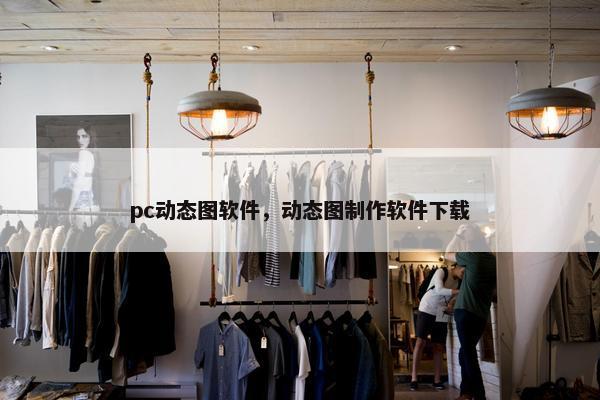 pc动态图软件，动态图制作软件下载