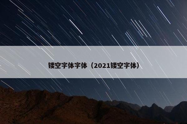 镂空字体字体（2021镂空字体）