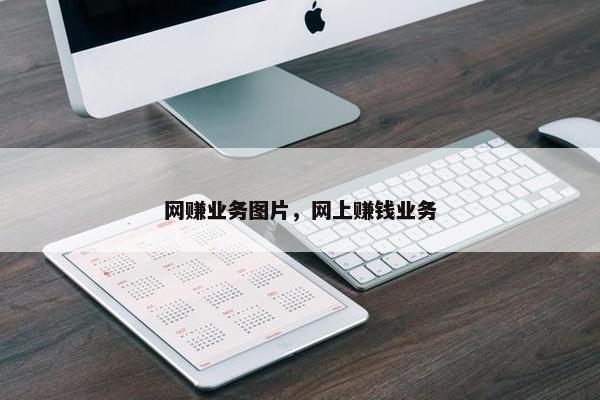网赚业务图片，网上赚钱业务
