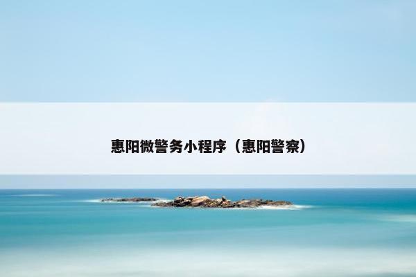 惠阳微警务小程序（惠阳警察）