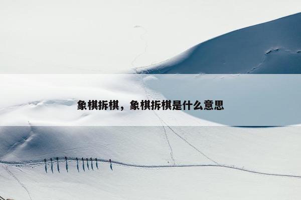 象棋拆棋，象棋拆棋是什么意思