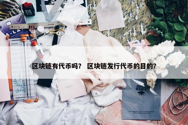 区块链有代币吗？ 区块链发行代币的目的？