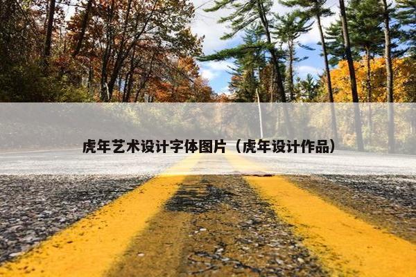 虎年艺术设计字体图片（虎年设计作品）