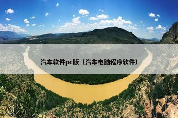汽车软件pc版（汽车电脑程序软件）
