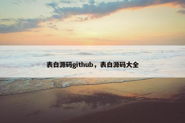 表白源码github，表白源码大全
