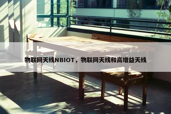 物联网天线NBIOT，物联网天线和高增益天线