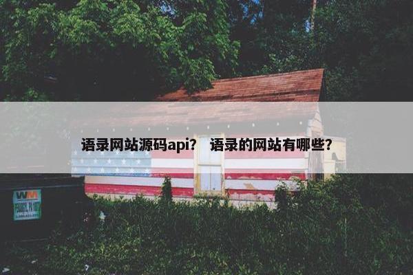 语录网站源码api？ 语录的网站有哪些？