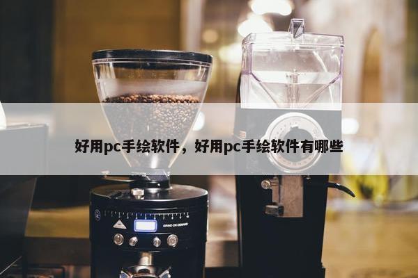 好用pc手绘软件，好用pc手绘软件有哪些