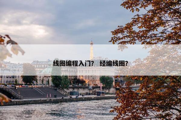 线圈编程入门？ 经编线圈？