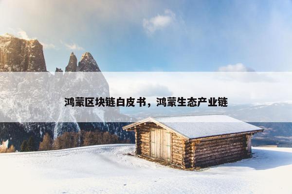 鸿蒙区块链白皮书，鸿蒙生态产业链