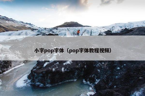 小字pop字体（pop字体教程视频）