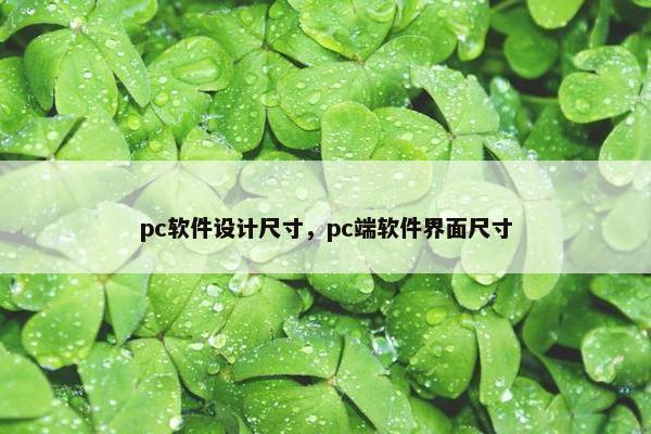 pc软件设计尺寸，pc端软件界面尺寸