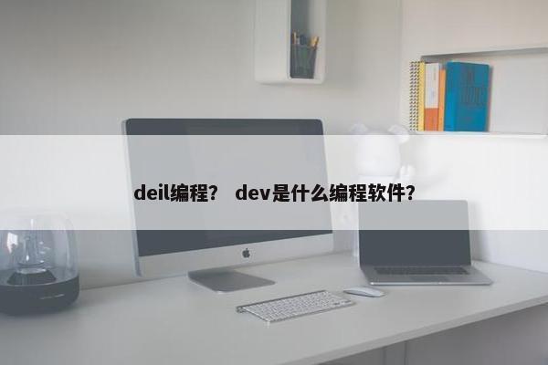 deil编程？ dev是什么编程软件？