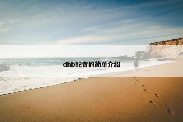 dhb配音的简单介绍