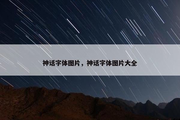 神话字体图片，神话字体图片大全