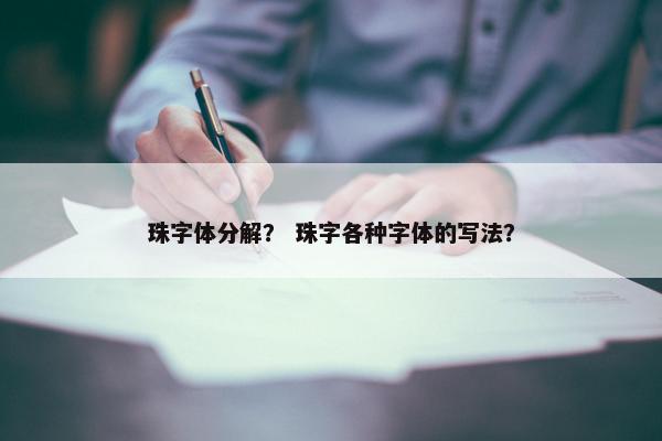 珠字体分解？ 珠字各种字体的写法？
