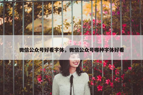 微信公众号好看字体，微信公众号哪种字体好看