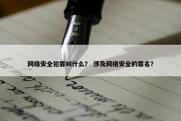 网络安全犯罪叫什么？ 涉及网络安全的罪名？