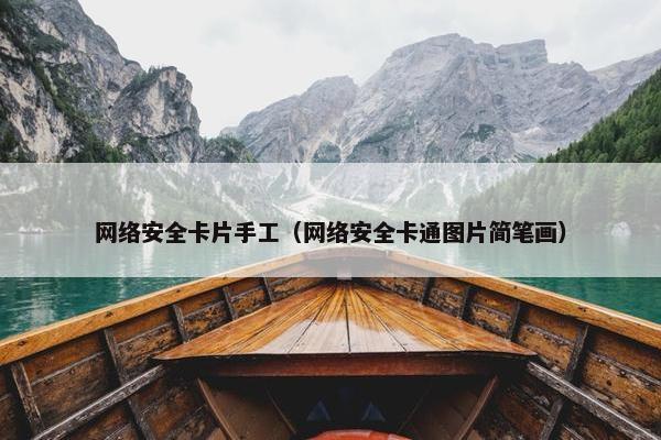 网络安全卡片手工（网络安全卡通图片简笔画）