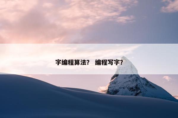 字编程算法？ 编程写字？