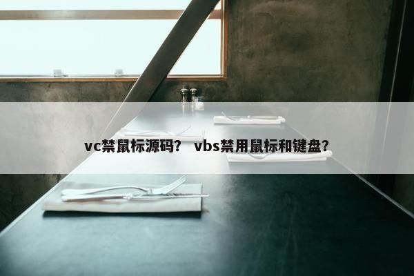 vc禁鼠标源码？ vbs禁用鼠标和键盘？