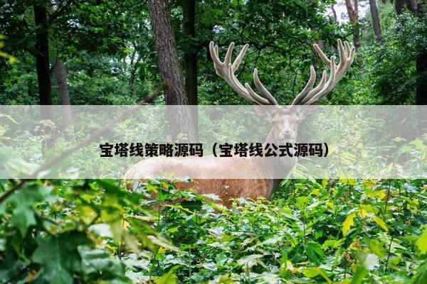 宝塔线策略源码（宝塔线公式源码）
