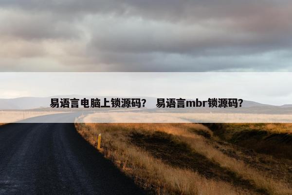 易语言电脑上锁源码？ 易语言mbr锁源码？