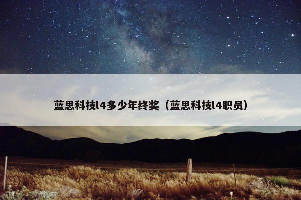 蓝思科技l4多少年终奖（蓝思科技l4职员）