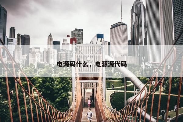 电源码什么，电源源代码