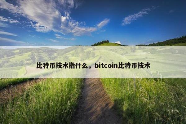 比特币技术指什么，bitcoin比特币技术