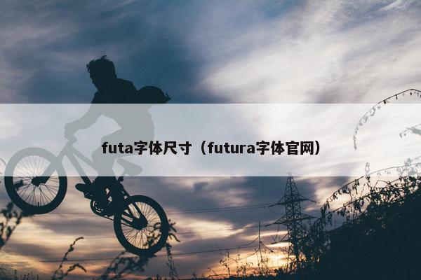 futa字体尺寸（futura字体官网）