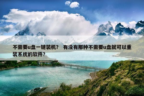 不需要u盘一键装机？ 有没有那种不需要u盘就可以重装系统的软件？