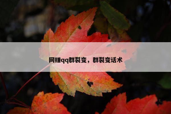 网赚qq群裂变，群裂变话术