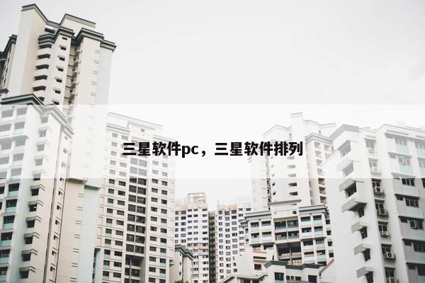 三星软件pc，三星软件排列