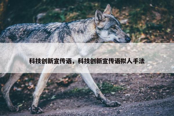 科技创新宣传语，科技创新宣传语拟人手法