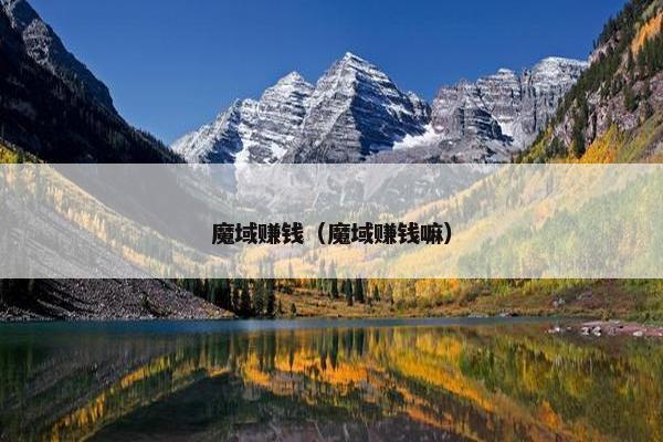 魔域赚钱（魔域赚钱嘛）