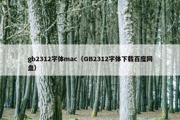 gb2312字体mac（GB2312字体下载百度网盘）