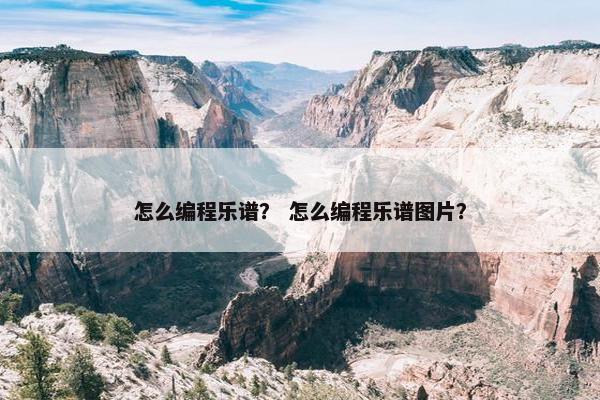 怎么编程乐谱？ 怎么编程乐谱图片？