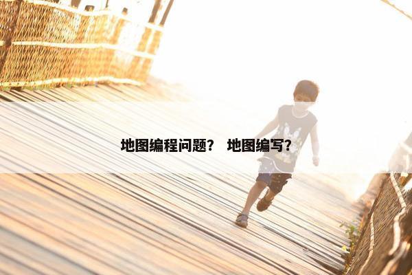 地图编程问题？ 地图编写？