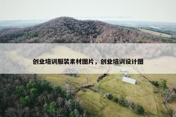 创业培训服装素材图片，创业培训设计图