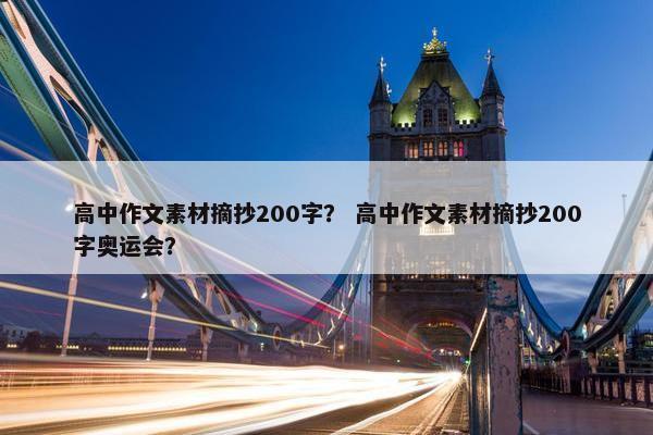 高中作文素材摘抄200字？ 高中作文素材摘抄200字奥运会？