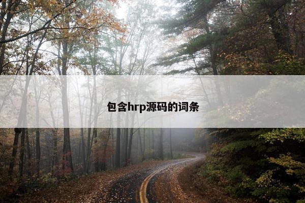 包含hrp源码的词条