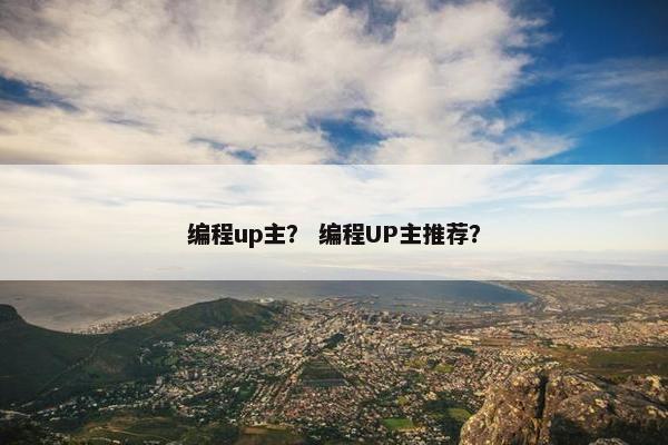 编程up主？ 编程UP主推荐？