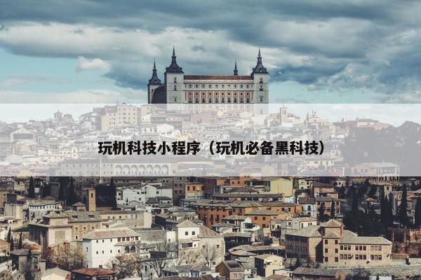 玩机科技小程序（玩机必备黑科技）