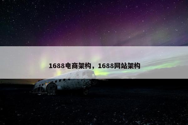 1688电商架构，1688网站架构