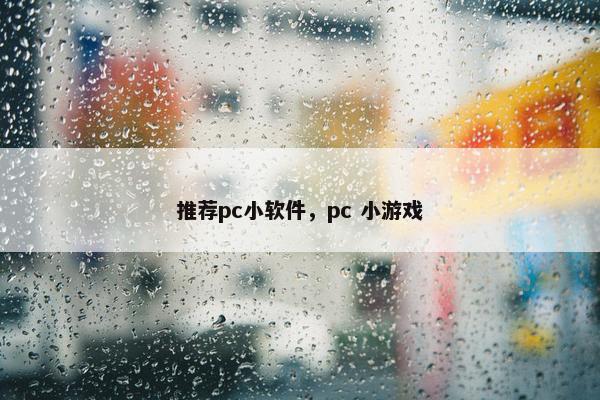 推荐pc小软件，pc 小游戏